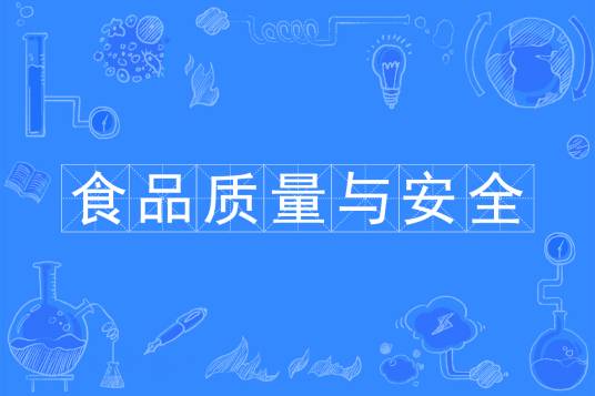 食品质量与安全(中国普通高等学校本科专业)