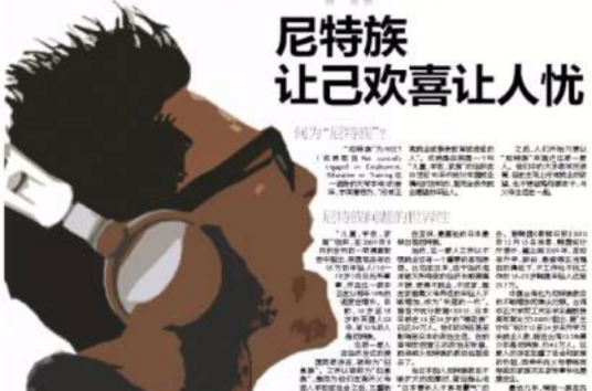 尼特族(受过高等教育,不就业不升学的人群)