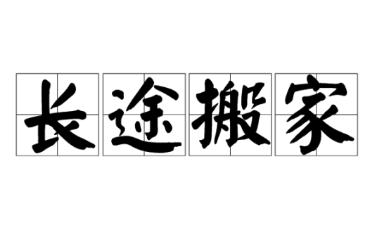 长途搬家(概念)