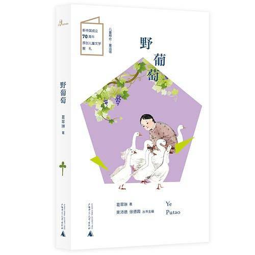 野葡萄(2019年广西师范大学出版社出版的图书)