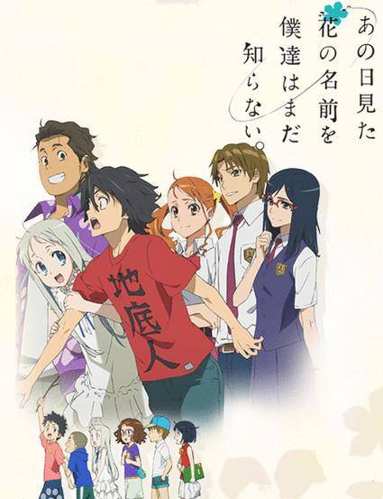 我们仍未知道那天所看见的花的名字。(泉光作画的漫画作品)