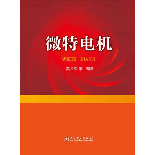 微特电机（2015年中国电力出版社出版的图书）