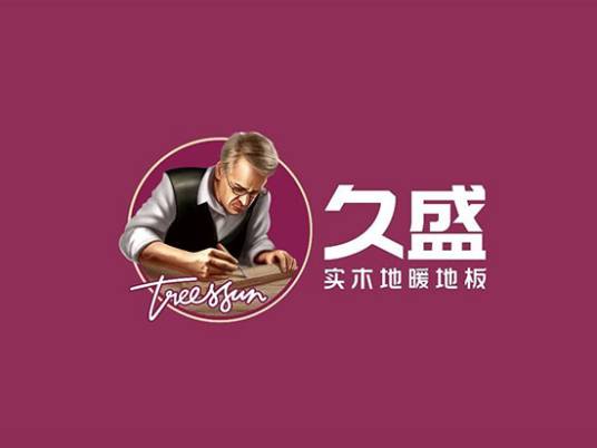 久盛地板有限公司