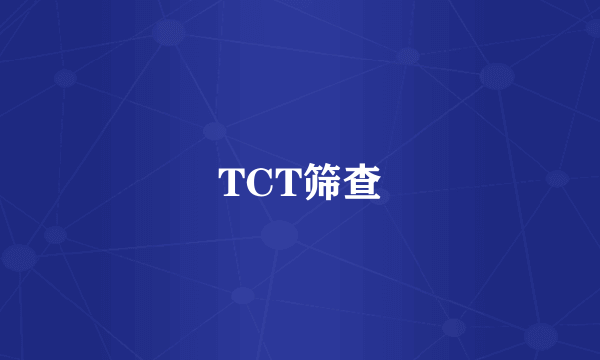 TCT筛查