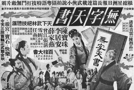 无字天书(1965年陈烈品导演的电影)