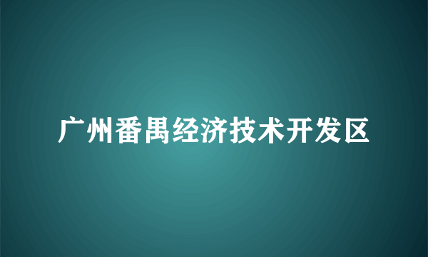 广州番禺经济技术开发区