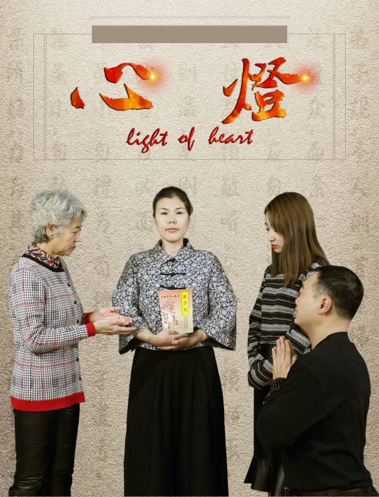 心灯（2018年李星良执导的悬疑、家庭类电影）