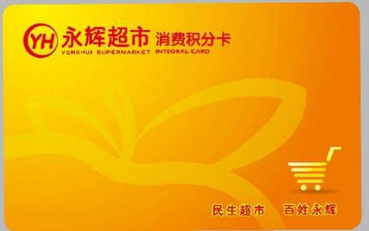 永辉超市积分卡