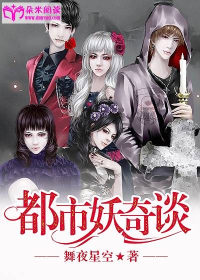 都市妖奇谈(舞夜星空创作的女生灵异类网络小说)