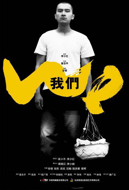 我们（2005年曾念平执导的电视电影）