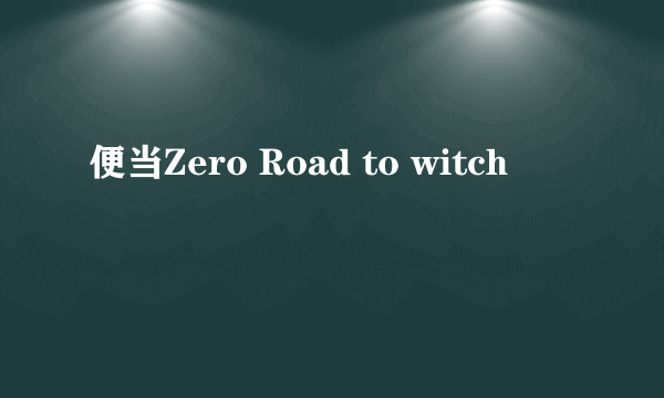 便当Zero Road to witch
