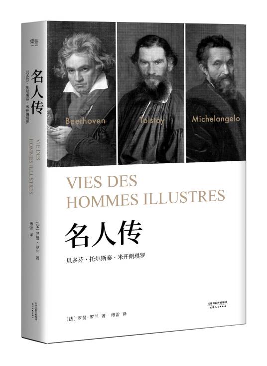 名人传(2017年天津人民出版社出版的图书)