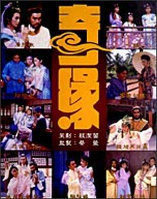 奇缘（1987年新加坡电视剧）