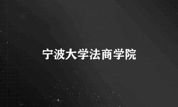 宁波大学法商学院