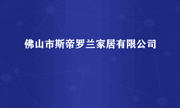 佛山市斯帝罗兰家居有限公司