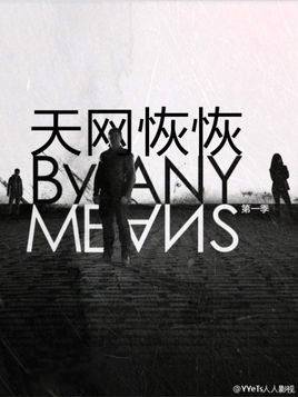 天网恢恢（1947年杨工良执导的剧情电影）