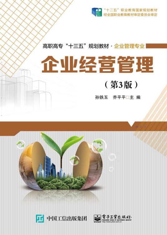 企业经营管理（第3版）