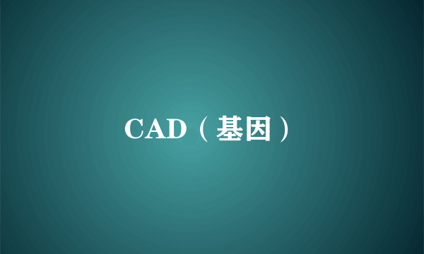 CAD(基因)