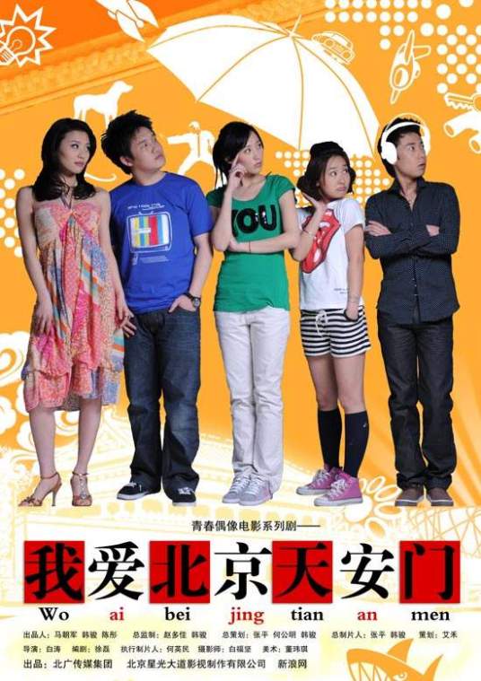 我爱北京天安门(白涛执导百集青春励志偶像系列电视剧)