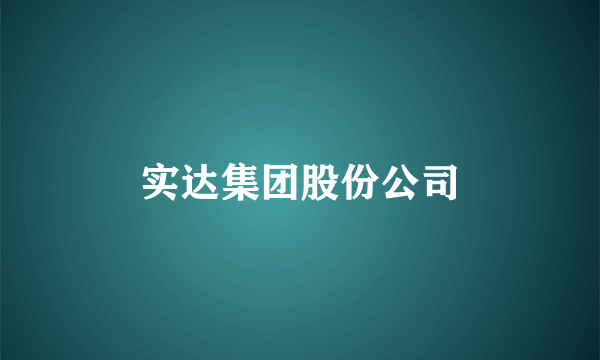 实达集团股份公司