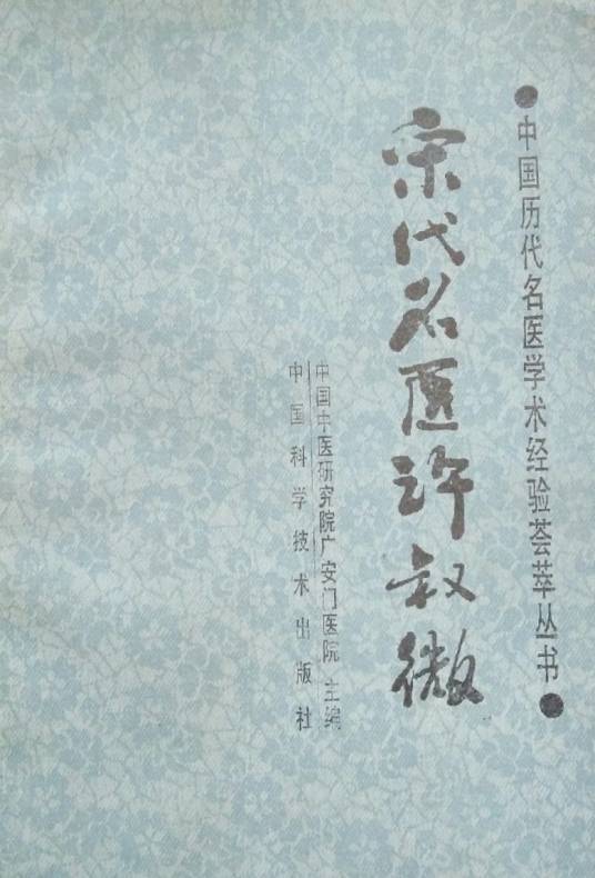 宋代名医许叔微