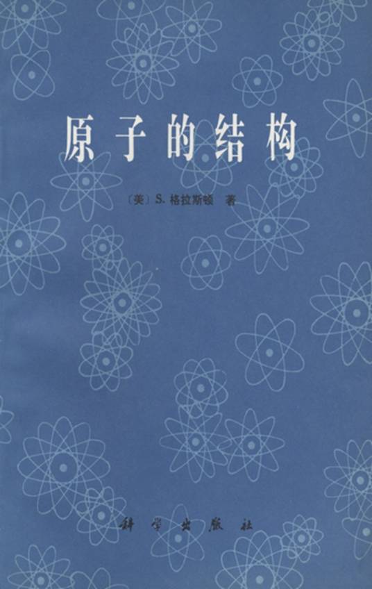 原子的结构(1980年科学出版社出版的图书)