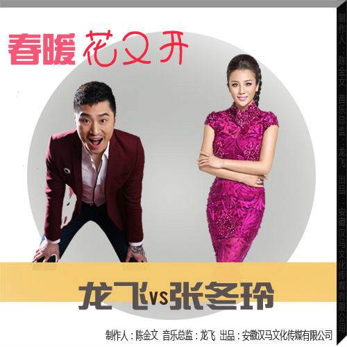 春暖花又开（龙飞、张冬玲《春暖花又开》）