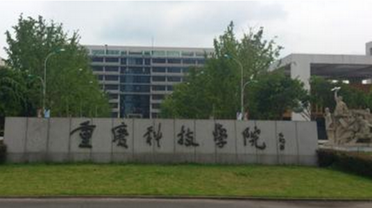 重庆科技学院成人教育学院