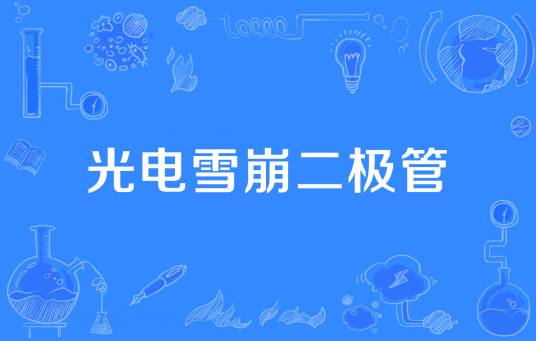 光电雪崩二极管