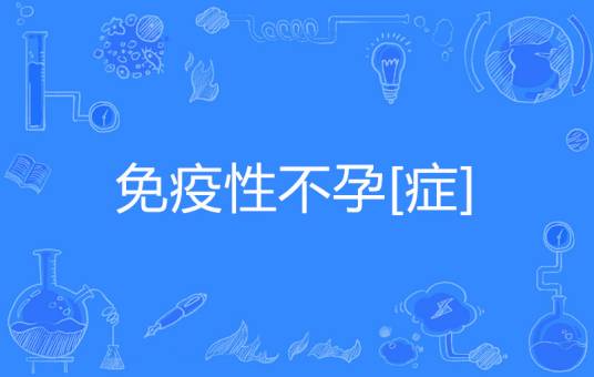 免疫性不孕[症]