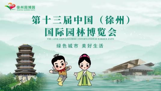 第十三届中国(徐州)国际园林博览会