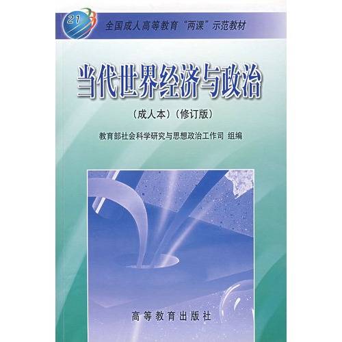 当代世界经济与政治（成人本修订版）