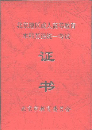 北京成人英语三级考试