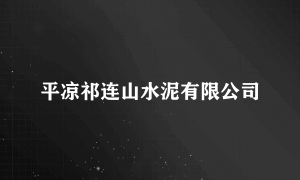 平凉祁连山水泥有限公司
