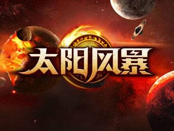 太阳风暴(国产单机游戏)