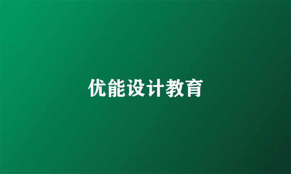 优能设计教育