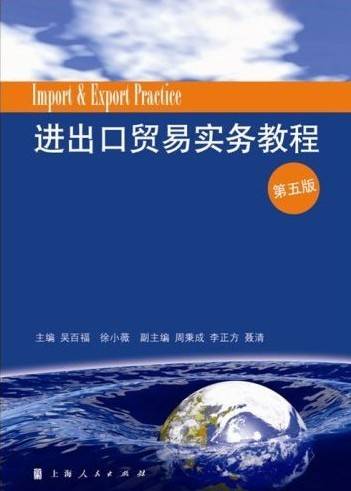 进出口贸易实务教程（2007年上海人民出版社出版的图书）