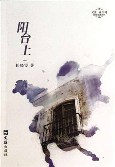 阳台上(任晓雯所著图书)