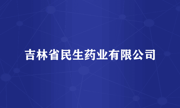 吉林省民生药业有限公司