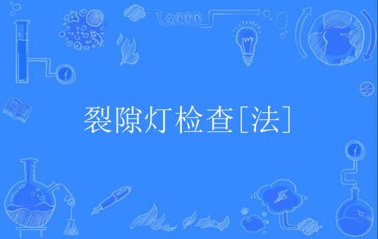 裂隙灯检查[法]