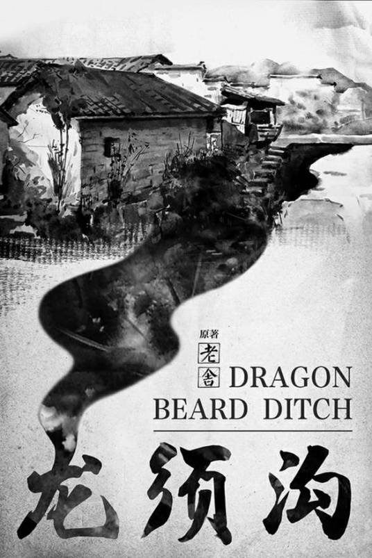 龙须沟(北京曲剧团移植曲剧)