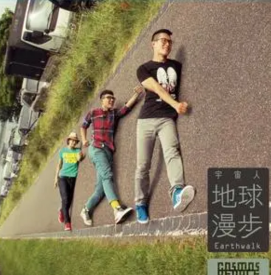 如果不是你（宇宙人歌曲）