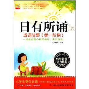日有所诵:成语故事
