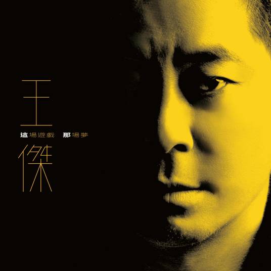 我依然爱你(王杰演唱的歌曲)