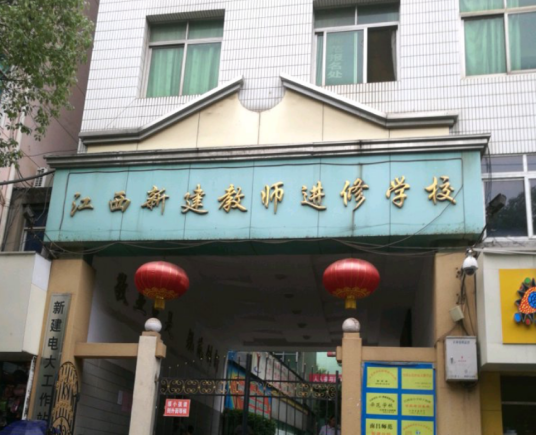 新建区教师进修学校