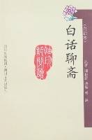 白话聊斋（白话本）