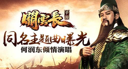 关云长（手游《关云长》同名主题曲）