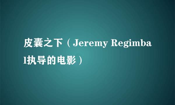 皮囊之下(Jeremy Regimbal执导的电影)