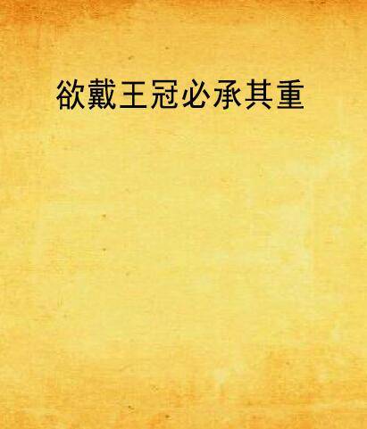欲戴王冠必承其重