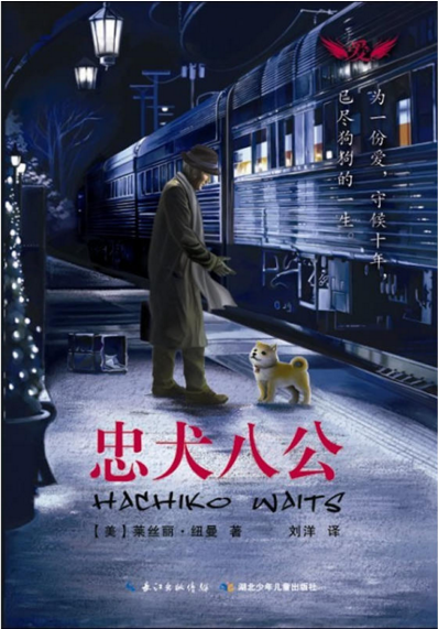 忠犬八公(2012年湖北少年儿童出版社出版图书)